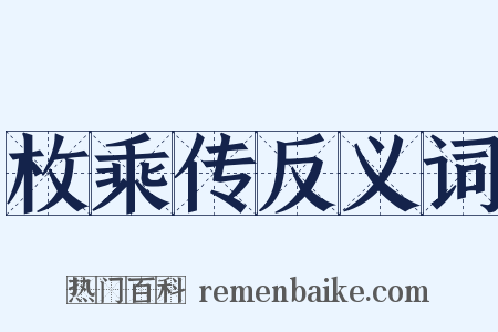 枚乘传反义词是什么意思的图片